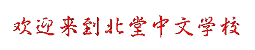 welcome to DCAN chinese school